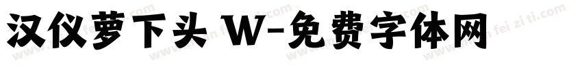 汉仪萝下头 W字体转换
